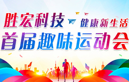 88BIFA官网科技首届趣味活动会圆满闭幕