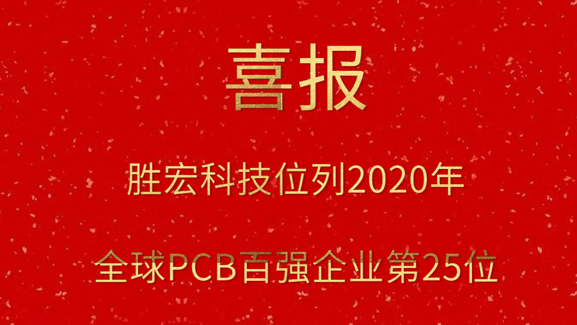 88BIFA官网科技位列2020年全球PCB百强企业第25位