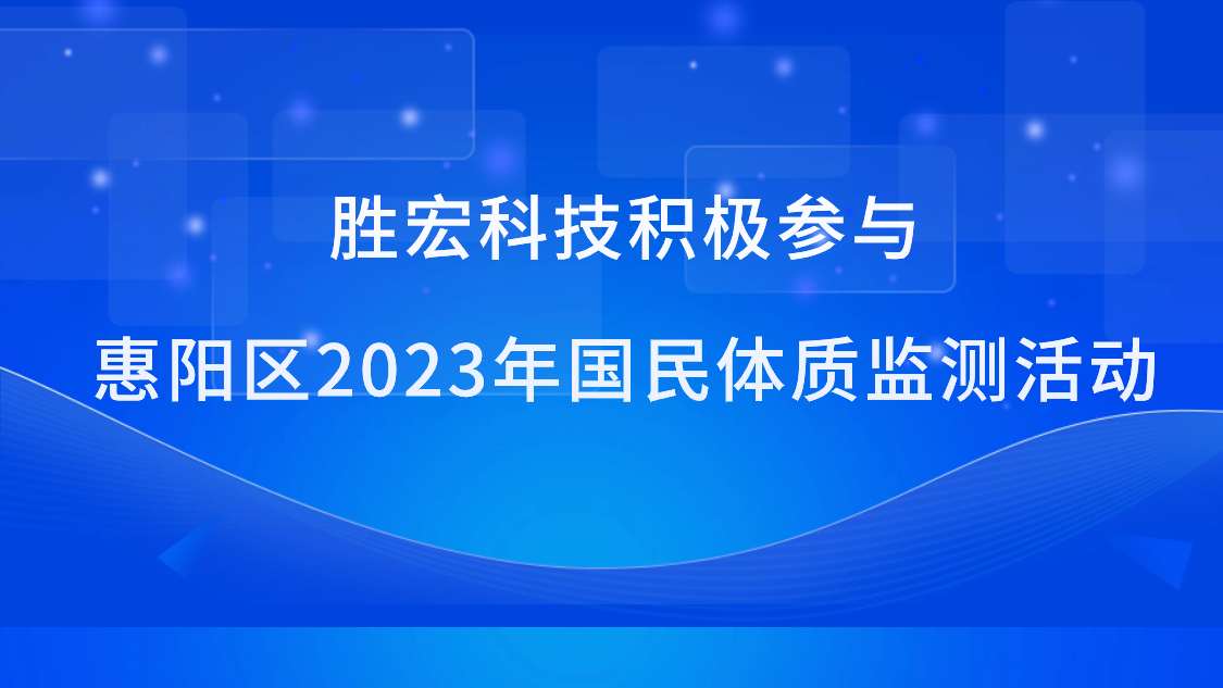 88BIFA官网科技积极参加惠阳区2023年国民体质监测活动