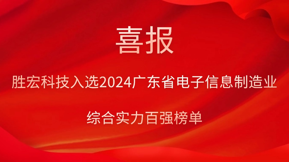 88BIFA官网科技入选2024广东省电子信息造作业综合实力百强榜单
