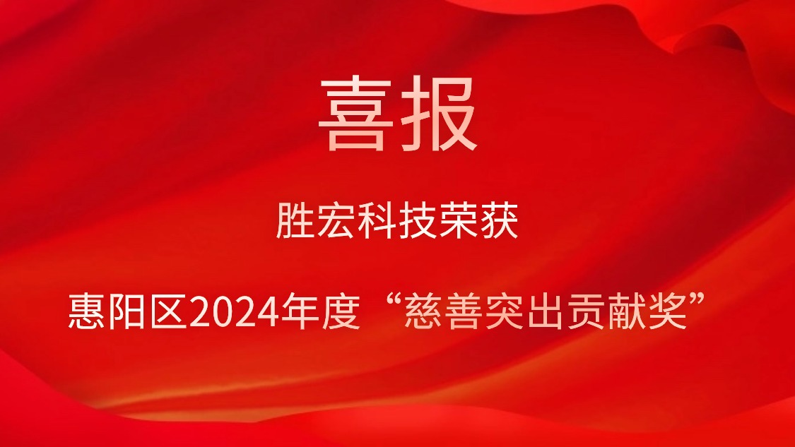 88BIFA官网科技荣获惠阳区2024年度“慈悲凸起贡献奖”和2023年度“慈悲贡献奖”