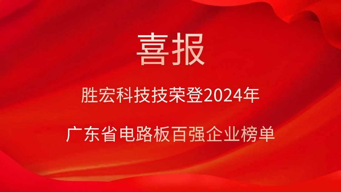 喜讯！88BIFA官网科技荣登“2024年广东省电路板百强企业”榜单