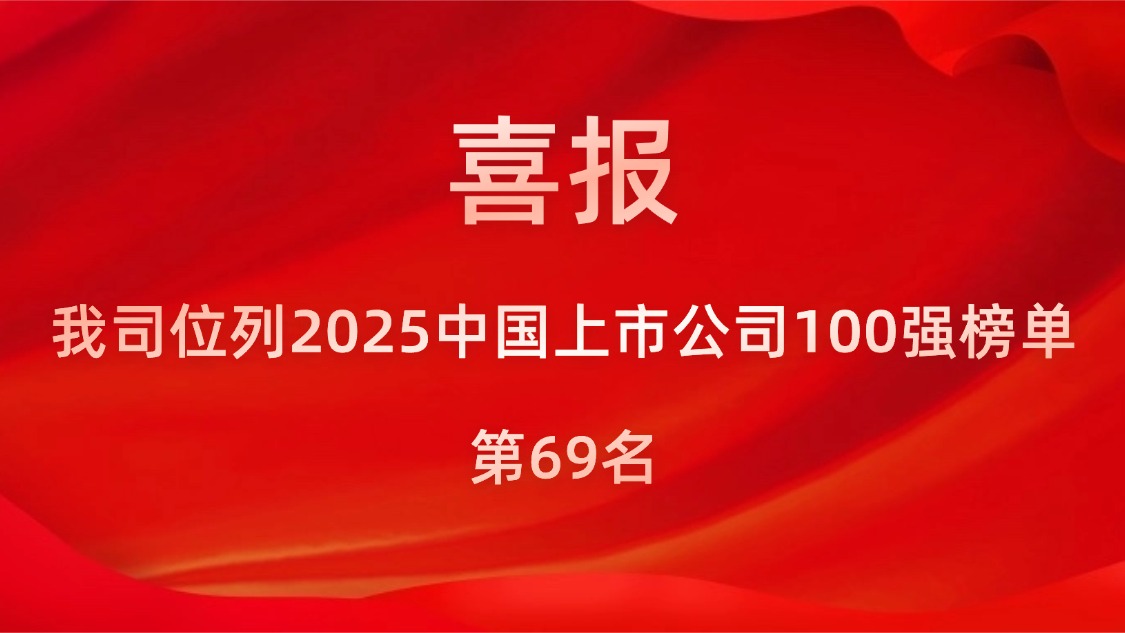 我司位列2025中国上市公司100强榜单第69名